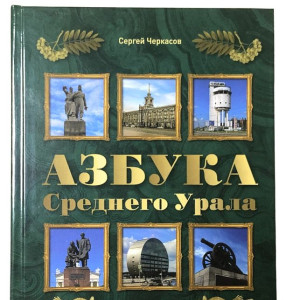 Азбука Среднего Урала