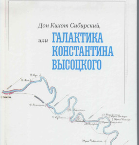 Дон Кихот Сибирский, или Галактика Константина Высоцкого. Автор Дворцова Н.П.