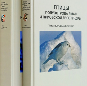 Птицы полуострова Ямал и Приобской лесотундры» в 2 т.