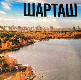 Шарташ
