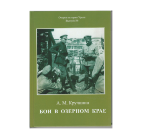 Бои в озерном крае. Очерки истории Урала. Выпуск 86