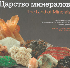 Книга-альбом Царство минералов говорит о богатствах Урала