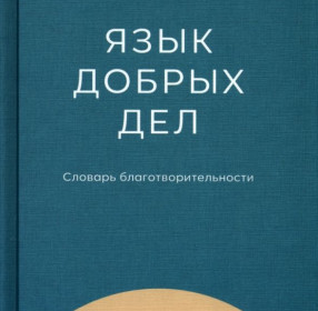 Язык добрых дел: словарь благотворительности