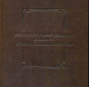 Инкунабулы