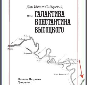 Дон Кихот Сибирский