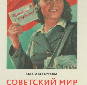 Книга Советский мир в открытке