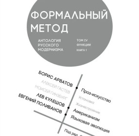 Формальный метод. Антология русского модернизма. Том IV. Функции. Кн. 1