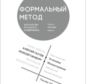 Книга Формальный метод. Антология русского модернизма. Том IV. Функции. Кн. 2. 