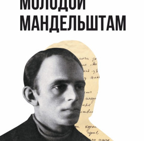 Молодой Мандельштам. Даниил Лебедев