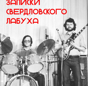 Валерий Костюков Записки свердловского лабуха