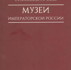 Книга Музеи императорской России.