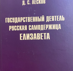 Государственный деятель русская самодержица Елизавета