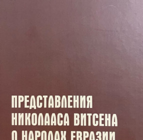 Представления Николаса Витсена о народах Евразии.