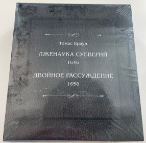 Томас Браун 2-х томник