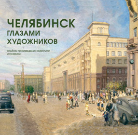 Челябинск глазами художников. Фотоальбом.