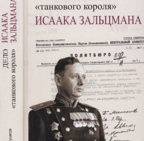 Дело танкового короля