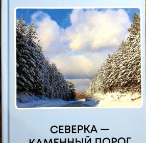 Северка - каменный порог Екатеринбурга: исторический очерк. А.М. Букин