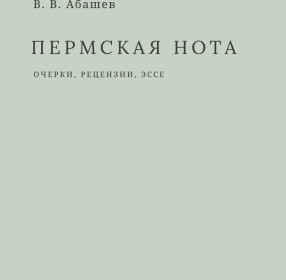Пермская нота: очерки, рецензии, эссе.