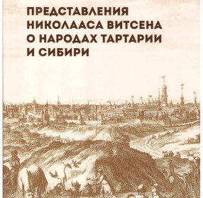 Книга Представления Николааса Витсена о народах Татарии и Сибири.