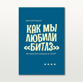 Как мы любили "Битлз"
