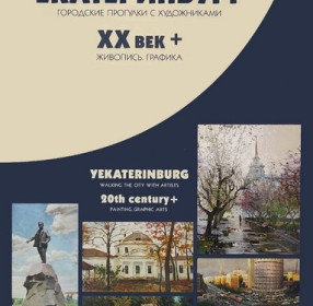Екатеринбург. Городские прогулки с художниками.  XX век+. Живопись. Графика.