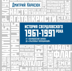 Карасюк Дмитрий История Свердловского рока. 1961-1991