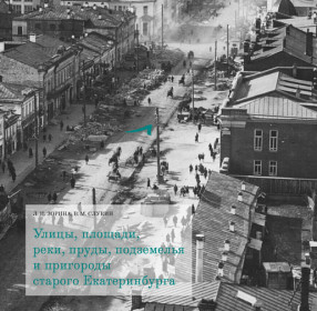 Подарочная книга Улицы, площади, реки, пруды, подземелья и пригороды старого Екатеринбурга