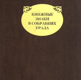Автор книги Пирогова Елена Павловна "Книжные знаки в собраниях Урала"