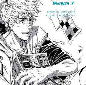 Мир комиксов 7