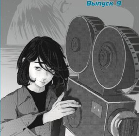 Мир комиксов 9