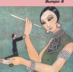 Мир комиксов. Вып. 8: Женские комиксы, маньхуа, нарратив