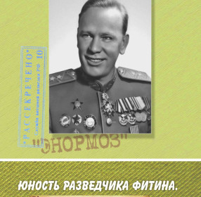 Книга Юность разведчика Фитина. Идентификация "Алекса".