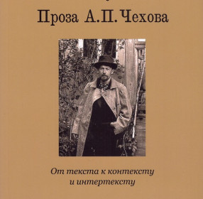 Кубасов А.В. Проза А. П. Чехова. От текста к контексту и интертексту 
