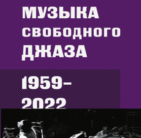Музыка свободного джаза 1959-2022