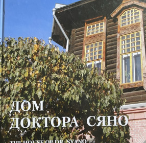 Дом доктора Сяно
