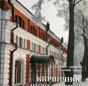 Кирпичное чудо Ирбита
