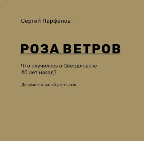 Роза ветров. Что случилось в Свердловске 40 лет назад? 