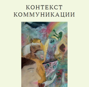 Книга Контекст коммуникации. Шнейдер В.Б.