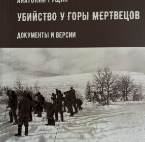 Убийство у Горы Мертвецов. Документы и версии. Гущин А.