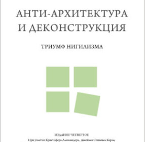 Книга Анти-архитектура и деконструкция. Триумф нигилизма.