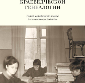 Генеалогия