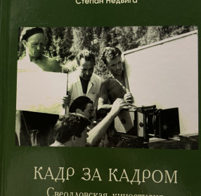 Недвига С. Кадр за кадром. Свердловская киностудия в 1961-1970 гг.
