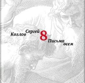 Козлов Сергей. Письма всем