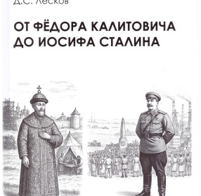 Лесков Д.С. От Федора Калитовича до Иосифа Сталина
