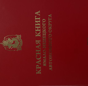 Красная книга. Справочник