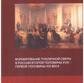 книга Тимофеев Д.В. Формирование публичной сферы в России второй половины XVIII - первой половины XIX века