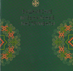 Книга Башкирские музыкальные инструменты