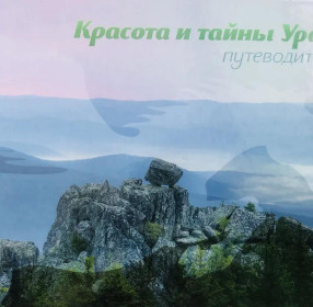 Красота и тайны Урала: путеводитель