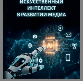 Искусственный интеллект в развитии медиа: монография.