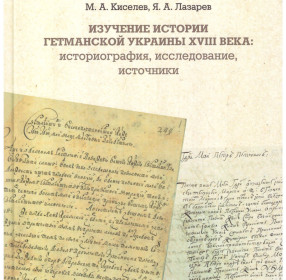 Монография М.А. Киселев, Я.А. Лазарев ; М‑во науки и высш. образования Рос. Федерации.